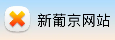 新葡京网站 logo